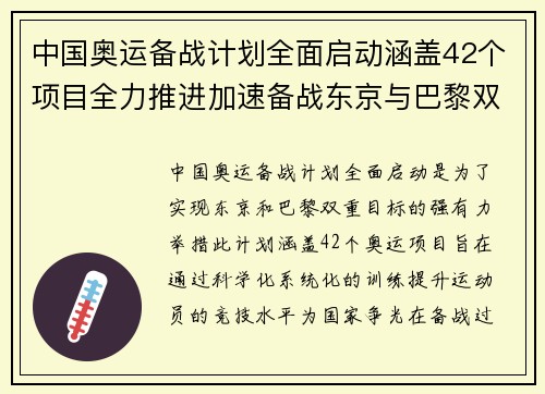 中国奥运备战计划全面启动涵盖42个项目全力推进加速备战东京与巴黎双重目标