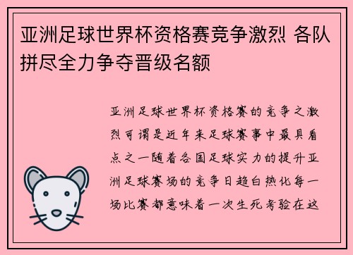 亚洲足球世界杯资格赛竞争激烈 各队拼尽全力争夺晋级名额