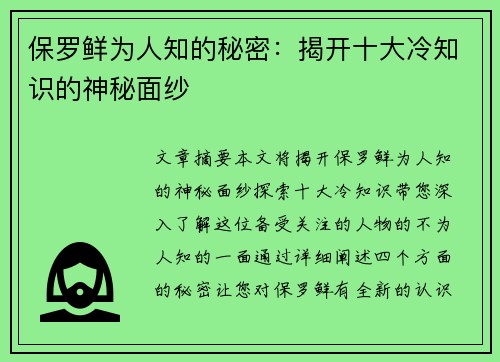 保罗鲜为人知的秘密：揭开十大冷知识的神秘面纱