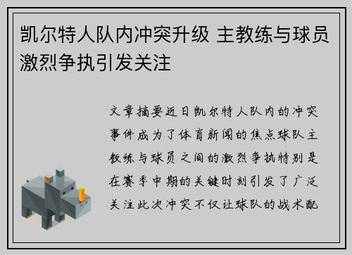凯尔特人队内冲突升级 主教练与球员激烈争执引发关注