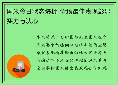 国米今日状态爆棚 全场最佳表现彰显实力与决心