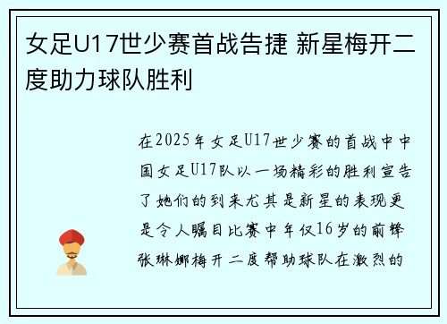 女足U17世少赛首战告捷 新星梅开二度助力球队胜利