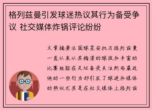 格列兹曼引发球迷热议其行为备受争议 社交媒体炸锅评论纷纷