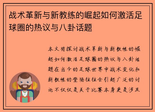 战术革新与新教练的崛起如何激活足球圈的热议与八卦话题