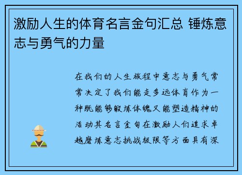 激励人生的体育名言金句汇总 锤炼意志与勇气的力量