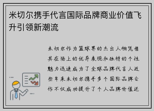米切尔携手代言国际品牌商业价值飞升引领新潮流