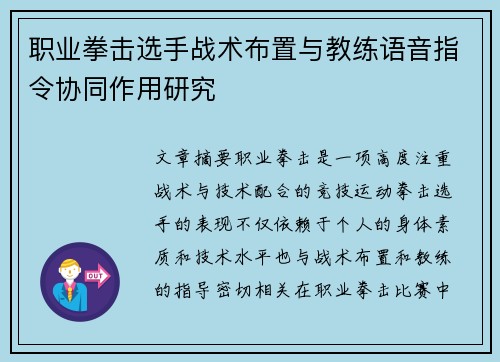 职业拳击选手战术布置与教练语音指令协同作用研究