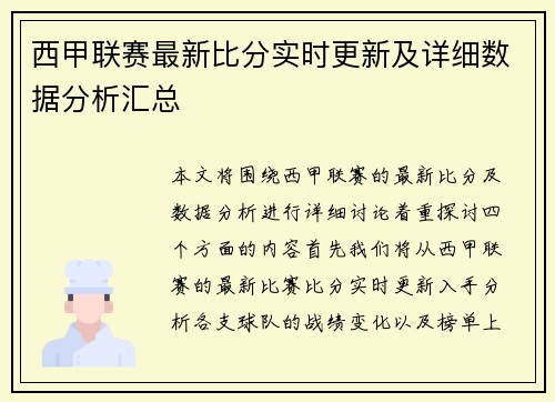西甲联赛最新比分实时更新及详细数据分析汇总