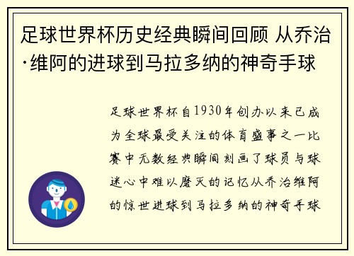 足球世界杯历史经典瞬间回顾 从乔治·维阿的进球到马拉多纳的神奇手球