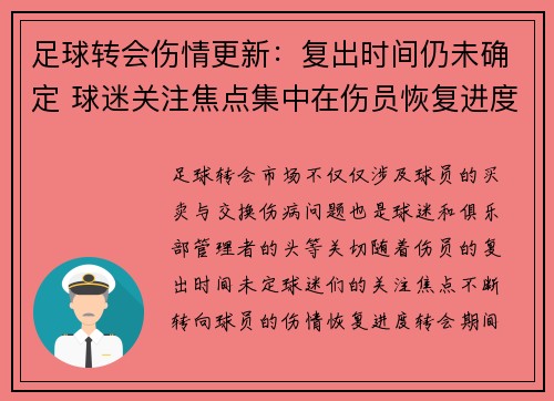 足球转会伤情更新：复出时间仍未确定 球迷关注焦点集中在伤员恢复进度