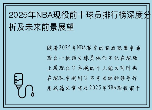 2025年NBA现役前十球员排行榜深度分析及未来前景展望
