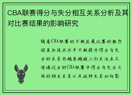 CBA联赛得分与失分相互关系分析及其对比赛结果的影响研究