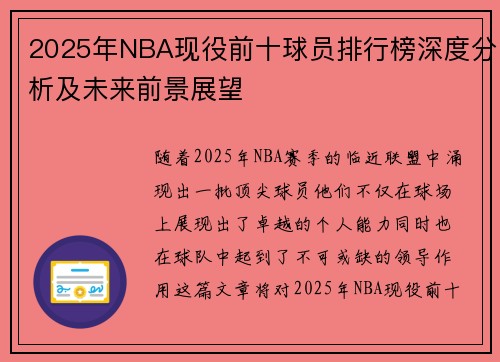 2025年NBA现役前十球员排行榜深度分析及未来前景展望