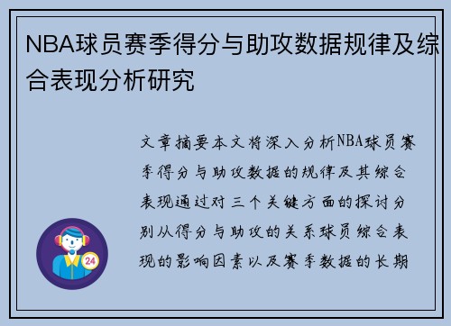 NBA球员赛季得分与助攻数据规律及综合表现分析研究