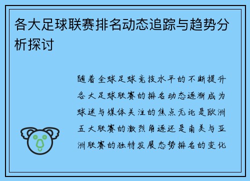 各大足球联赛排名动态追踪与趋势分析探讨