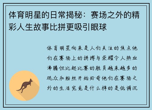 体育明星的日常揭秘：赛场之外的精彩人生故事比拼更吸引眼球
