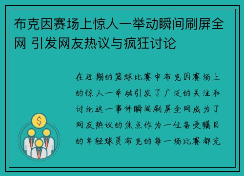 布克因赛场上惊人一举动瞬间刷屏全网 引发网友热议与疯狂讨论