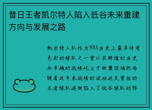 昔日王者凯尔特人陷入低谷未来重建方向与发展之路