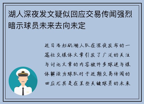 湖人深夜发文疑似回应交易传闻强烈暗示球员未来去向未定