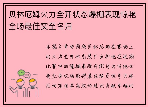 贝林厄姆火力全开状态爆棚表现惊艳全场最佳实至名归