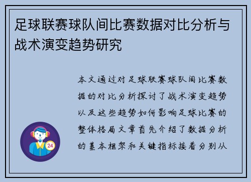 足球联赛球队间比赛数据对比分析与战术演变趋势研究
