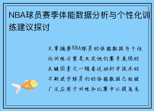 NBA球员赛季体能数据分析与个性化训练建议探讨