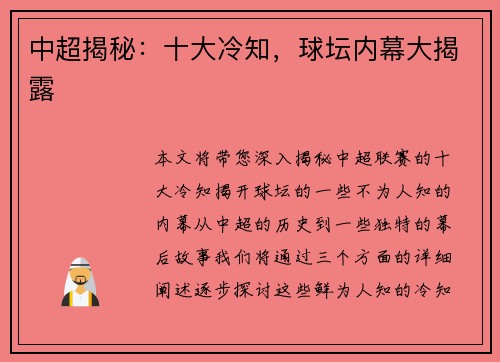 中超揭秘：十大冷知，球坛内幕大揭露