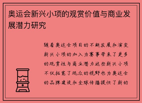 奥运会新兴小项的观赏价值与商业发展潜力研究