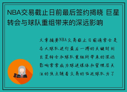 NBA交易截止日前最后签约揭晓 巨星转会与球队重组带来的深远影响