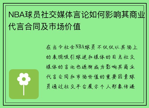 NBA球员社交媒体言论如何影响其商业代言合同及市场价值