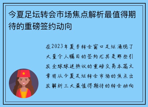 今夏足坛转会市场焦点解析最值得期待的重磅签约动向