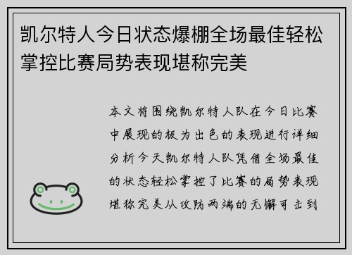 凯尔特人今日状态爆棚全场最佳轻松掌控比赛局势表现堪称完美