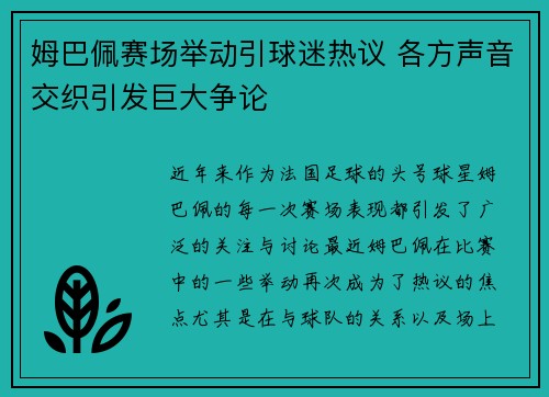姆巴佩赛场举动引球迷热议 各方声音交织引发巨大争论