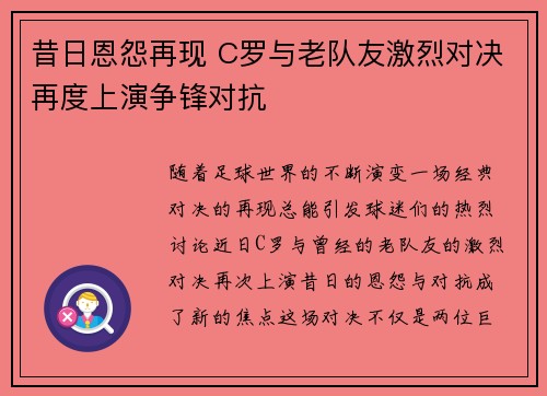 昔日恩怨再现 C罗与老队友激烈对决再度上演争锋对抗