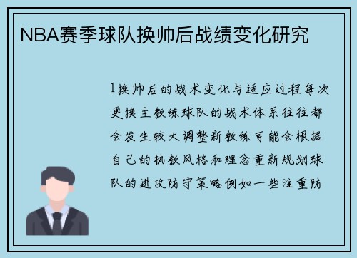 NBA赛季球队换帅后战绩变化研究