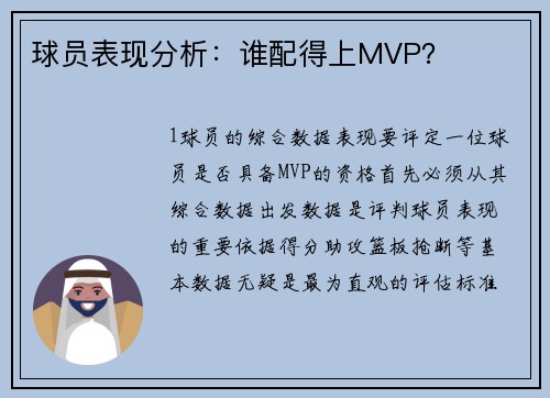 球员表现分析：谁配得上MVP？