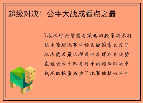 超级对决！公牛大战成看点之最