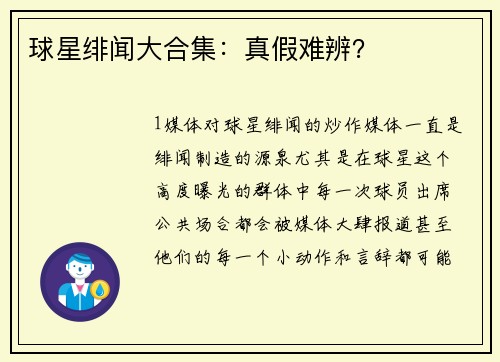 球星绯闻大合集：真假难辨？