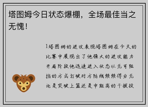 塔图姆今日状态爆棚，全场最佳当之无愧！