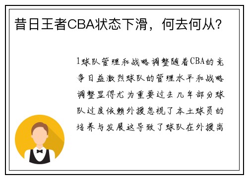 昔日王者CBA状态下滑，何去何从？