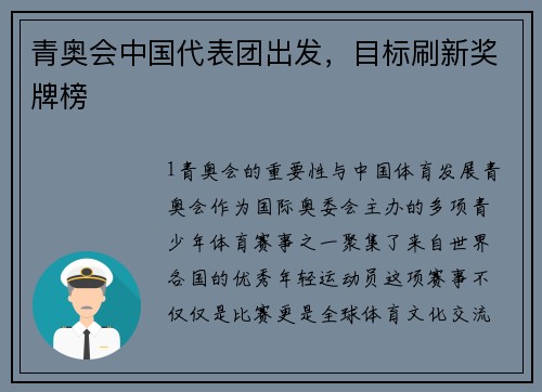青奥会中国代表团出发，目标刷新奖牌榜