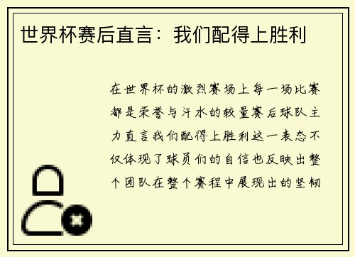 世界杯赛后直言：我们配得上胜利