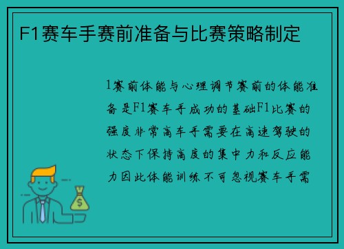 F1赛车手赛前准备与比赛策略制定