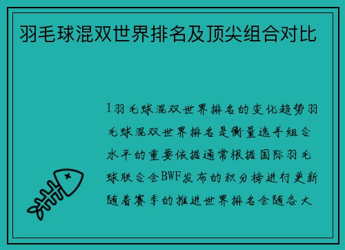 羽毛球混双世界排名及顶尖组合对比