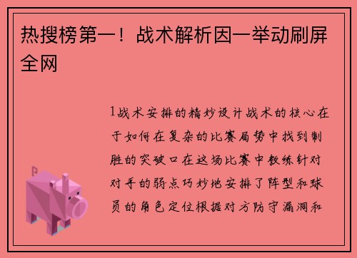 热搜榜第一！战术解析因一举动刷屏全网