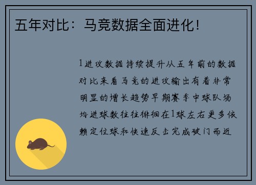 五年对比：马竞数据全面进化！
