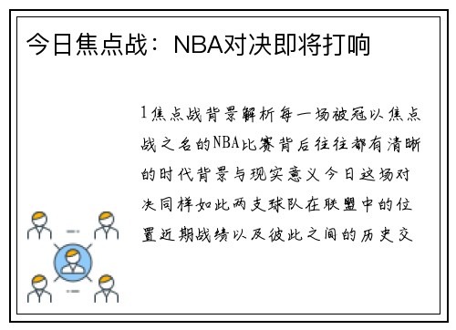 今日焦点战：NBA对决即将打响