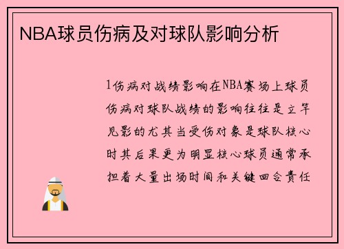 NBA球员伤病及对球队影响分析