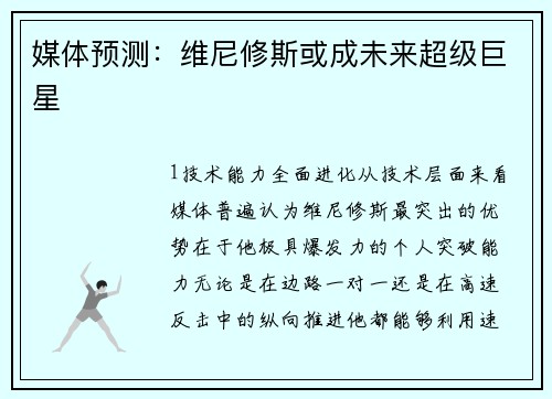 媒体预测：维尼修斯或成未来超级巨星