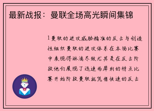 最新战报：曼联全场高光瞬间集锦